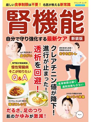 cover image of 腎機能 自分で守り強化する最新ケア 新装版